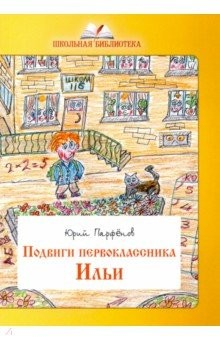 Книга Подвиги первоклассника Ильи. Школьный фольклор на ReadRate.com книга Подвиги первоклассника Ильи. Школьный фольклор