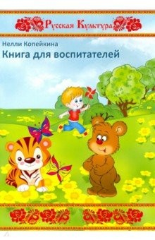 книга Книга для воспитателей