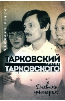 Книга Тарковский против Тарковского: дневник пионерки на ReadRate.com книга Тарковский против Тарковского: дневник пионерки