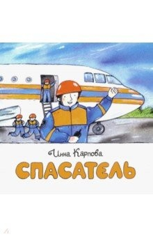 Книга Спасатель на ReadRate.com книга Спасатель