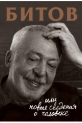 книга Битов, или Новые сведения о человеке