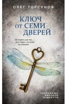 Книга Ключ от семи дверей. Истории для тех, кто ищет, но пока не находит на ReadRate.com книга Ключ от семи дверей. Истории для тех, кто ищет, но пока не находит