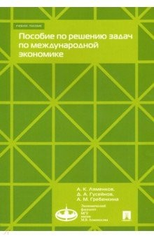Книга Пособие по решению задач по международной экономике. Учебное пособие на ReadRate.com книга Пособие по решению задач по международной экономике. Учебное пособие