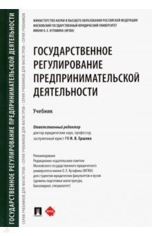 книга Государственное регулирование предпринимательской деятельности. Учебник