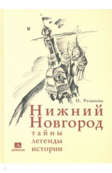Книга Нижний Новгород. Тайны, легенды, истории на ReadRate.com книга Нижний Новгород. Тайны, легенды, истории