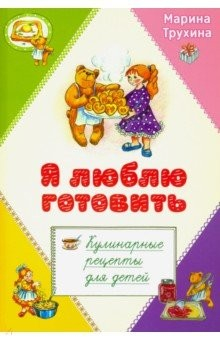 Книга Я люблю готовить. Кулинарные рецепты для детей на ReadRate.com книга Я люблю готовить. Кулинарные рецепты для детей