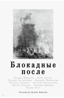 Книга Блокадные после на ReadRate.com книга Блокадные после