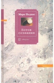 Книга Поток сознания. Эссе на ReadRate.com книга Поток сознания. Эссе