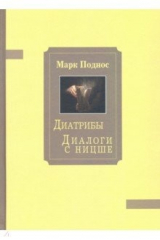 книга Диатрибы. Диалоги с Ницше
