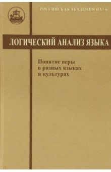 Книга Логический анализ языка. Понятие веры в разных языках на ReadRate.com книга Логический анализ языка. Понятие веры в разных языках
