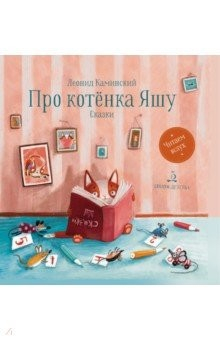 Книга Про котенка Яшу. Сказки на ReadRate.com книга Про котенка Яшу. Сказки