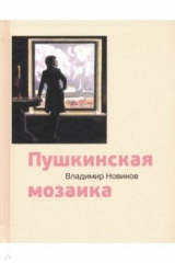 книга Пушкинская мозаика