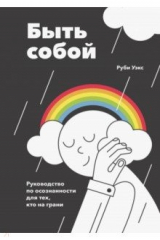 книга Быть собой. Руководство по осознанности для тех, кто на грани