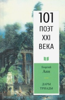 Книга Дары триады. 101 поэт XXI века на ReadRate.com книга Дары триады. 101 поэт XXI века