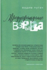 книга Предупреждение взрыва. Сборник статей, эссе, лекций