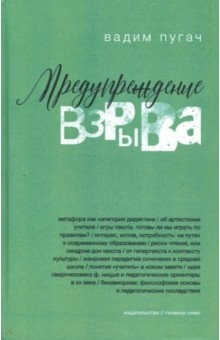 Книга Предупреждение взрыва. Сборник статей, эссе, лекций на ReadRate.com книга Предупреждение взрыва. Сборник статей, эссе, лекций