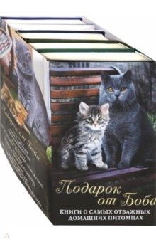 Книга Подарок от Боба. Книги о самых отважных домашних питомцах на ReadRate.com книга Подарок от Боба. Книги о самых отважных домашних питомцах