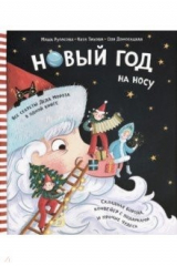 книга Новый Год на носу