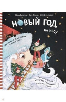 Книга Новый Год на носу на ReadRate.com книга Новый Год на носу