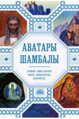 книга Аватары Шамбалы. Главные тайны Востока: факты, свидетельства, пророчества