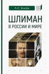 книга Шлиман в России и мире