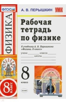Книга Физика. 8 класс. Рабочая тетрадь к учебнику А. В. Перышкина "Физика. 8 класс". ФГОС на ReadRate.com книга Физика. 8 класс. Рабочая тетрадь к учебнику А. В. Перышкина "Физика. 8 класс". ФГОС