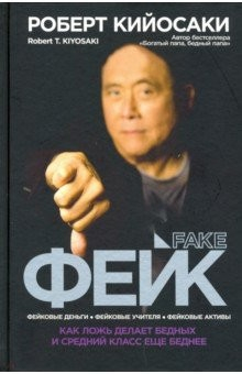 книга Фейк