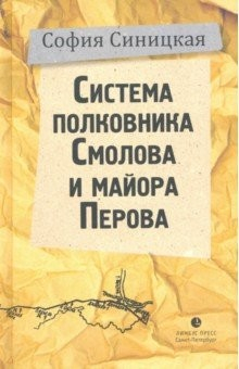 Книга Система полковника Смолова и майора Перова на ReadRate.com книга Система полковника Смолова и майора Перова