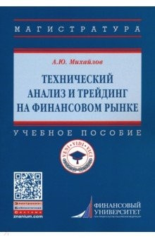 Книга Технический анализ и трейдинг на финансовом рынке. Учебное пособие на ReadRate.com книга Технический анализ и трейдинг на финансовом рынке. Учебное пособие