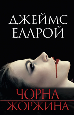 Книга Чорна Жоржина на ReadRate.com книга Чорна Жоржина