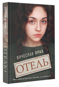 Книга Отель на ReadRate.com книга Отель