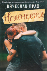 книга Нежность