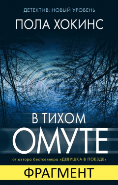 Книга В тихом омуте (фрагмент) на ReadRate.com книга В тихом омуте (фрагмент)