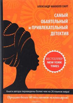 Книга Самый обаятельный и привлекательный детектив на ReadRate.com книга Самый обаятельный и привлекательный детектив