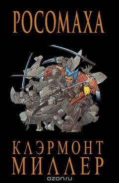 Книга Росомаха на ReadRate.com книга Росомаха