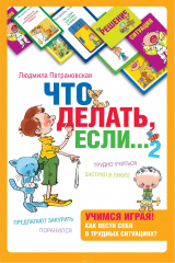 книга Психологическая игра для детей "Что делать если...2"