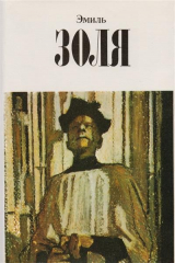 книга Эмиль Золя. Собрание сочинений в двенадцати томах. Том 3. Завоевание Плассана. Его превосходительство Эжен Ругон