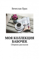 книга Моя коллекция бабочек. Сборник рассказов