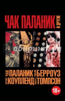Книга Чак Паланик и другие на ReadRate.com книга Чак Паланик и другие