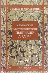 книга "Мистер Бритлинг пьет чашу до дна"
