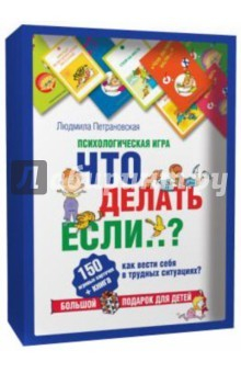 Книга Психологическая игра для детей "Что делать, если..." на ReadRate.com книга Психологическая игра для детей "Что делать, если..."
