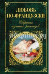 книга Любовь по-французски. Собрание лучших рассказов