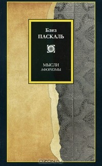 Книга Блез Паскаль. Мысли. Афоризмы на ReadRate.com книга Блез Паскаль. Мысли. Афоризмы