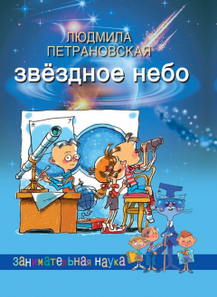 Книга Звёздное небо на ReadRate.com книга Звёздное небо