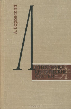 Книга А. Вронский. Литературно-критические статьи на ReadRate.com книга А. Вронский. Литературно-критические статьи