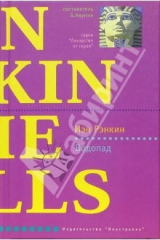 книга Водопад: Роман