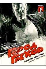 книга Город грехов: Графический роман. Правильный перевод Гоблина