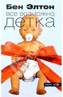 Книга Все возможно, детка: Роман на ReadRate.com книга Все возможно, детка: Роман