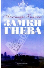 книга Замки гнева: Роман