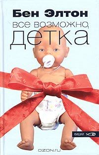 Книга Все возможно, детка на ReadRate.com книга Все возможно, детка